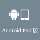 华人加速器 AndroidPad版